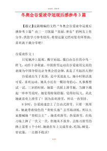 冬奥会谷爱凌夺冠观后感参考3篇