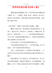 同学你好观后感【范例4篇】