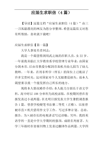 应届生求职信（4篇）