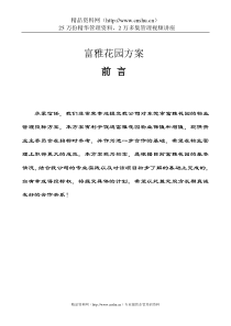 东莞市远东物业管理有限公司-富雅花园方案