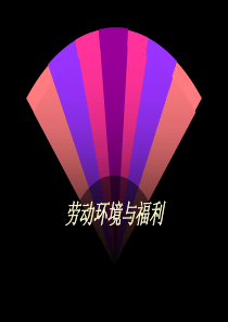 环境与福利