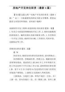 房地产开发岗位职责（最新4篇）
