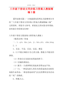 八年级下册语文同步练习答案人教版精编3篇