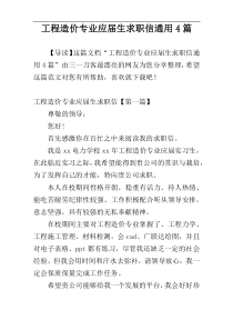 工程造价专业应届生求职信通用4篇