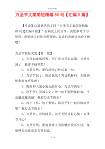 万圣节文案简短精编85句【汇编5篇】