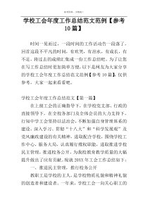 学校工会年度工作总结范文范例【参考10篇】