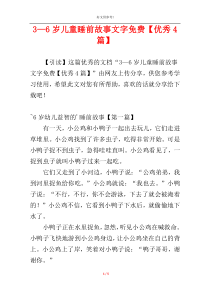 3—6岁儿童睡前故事文字免费【优秀4篇】