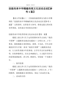 技能传承中华精编传统文化活动总结【参考4篇】