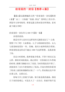 给爸爸的一封信【推荐4篇】