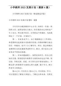 小学教师2023发展计划（最新4篇）