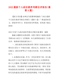 2022最新个人政治素质考察自评报告（最新4篇）