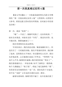 那一次我真难过实用4篇