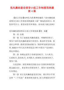 党风廉政建设领导小组工作制度范例最新4篇
