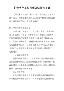 护士半年工作自我总结报告2篇