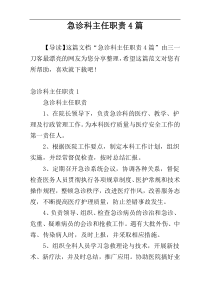 急诊科主任职责4篇