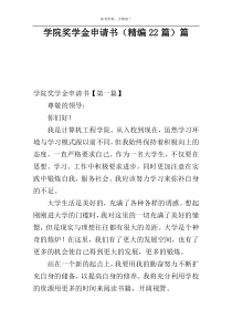 学院奖学金申请书（精编22篇）篇