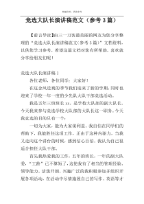 竞选大队长演讲稿范文（参考3篇）