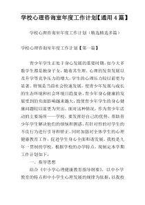 学校心理咨询室年度工作计划【通用4篇】