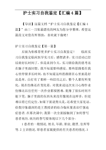 护士实习自我鉴定【汇编4篇】