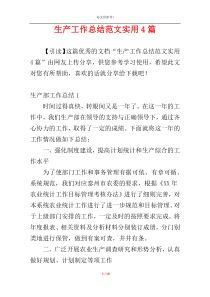 生产工作总结范文实用4篇