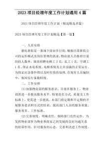 2023项目经理年度工作计划通用4篇