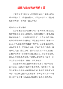 道德与法治课评课稿5篇