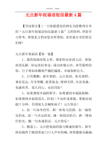 元旦新年祝福语短信最新4篇