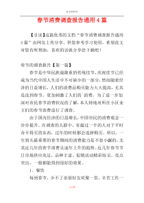 春节消费调查报告通用4篇