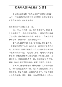 经典幼儿园毕业留言【4篇】