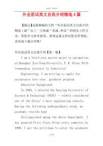 外企面试英文自我介绍精选4篇