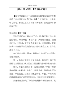 实习周记(2)【汇编4篇】