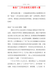 食品厂工作总结范文通用4篇