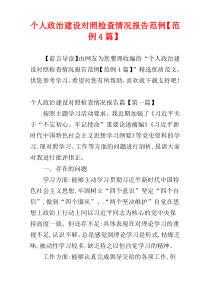 个人政治建设对照检查情况报告范例【范例4篇】