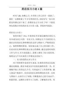药店实习小结4篇