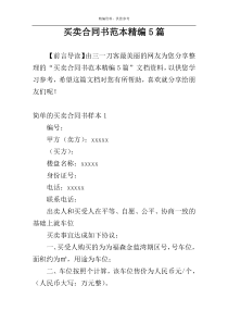 买卖合同书范本精编5篇