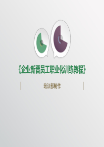 新员工职业化训练