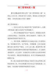 部门管理制度4篇