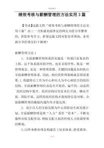 绩效考核与薪酬管理的方法实用3篇