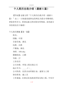 个人简历自我介绍（最新5篇）