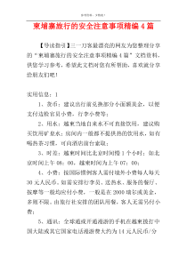 柬埔寨旅行的安全注意事项精编4篇