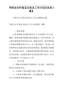 学校安全年度总目标及工作计划【实用4篇】