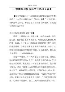 土木类实习报告范文【热选4篇】