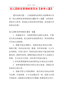 幼儿园财务管理制度范本【参考4篇】
