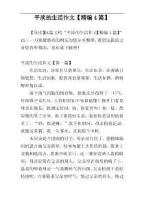 平淡的生活作文【精编4篇】