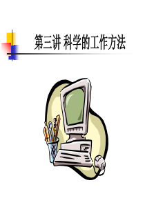 新员工职业化训练教程---第03讲 科学的工作方法