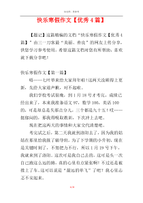 快乐寒假作文【优秀4篇】