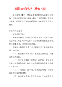 校园内的倡议书（精编3篇）