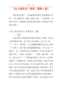 《怎么都快乐》教案（最新4篇）