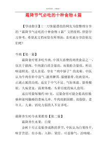霜降节气必吃的十种食物4篇