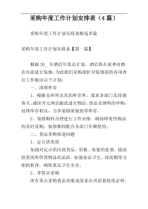采购年度工作计划安排表（4篇）
